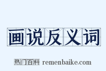 画说反义词是什么意思的图片